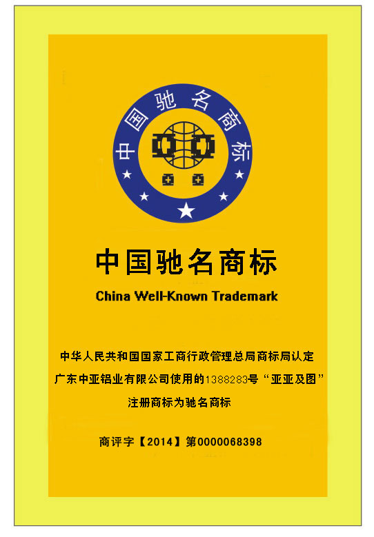 鋁型材定制開模中國馳名商標(biāo)