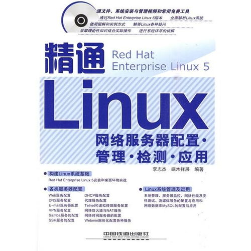 精通Linux網絡服務器 配置、管理、檢測與應用全攻略